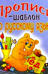 Прописи-шаблон по русскому языку