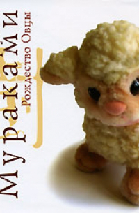 Рождество Овцы