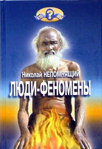 Николай Непомнящий - Люди - феномены