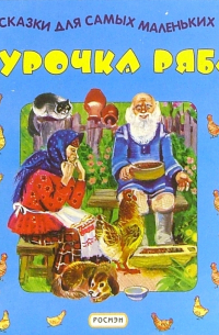 Курочка Ряба