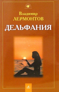Владимир Лермонтов - Дельфания