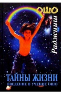Тайны жизни. Введение в учение Ошо