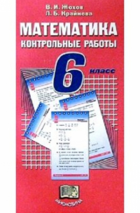 Математика. 6 класс: Контрольные работы