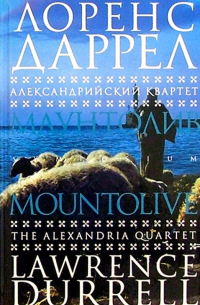 Александрийский квартет: Маунтолив
