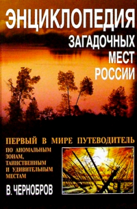 Вадим Чернобров - Энциклопедия загадочных мест России