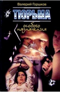 Валерий Горшков - Тюрьма особого назначения