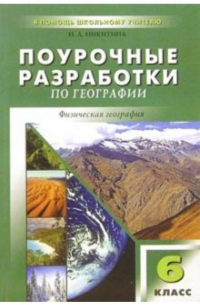 Поурочные разработки по географии: 6 класс