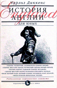 История Англии для юных