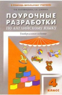 Поурочные разработки по английскому языку: 4 класс
