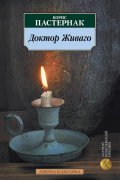 Доктор Живаго