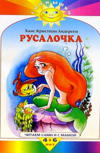 Русалочка