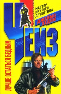 Лучше остаться бедным