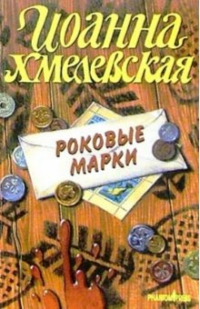 Иоанна Хмелевская - Роковые марки