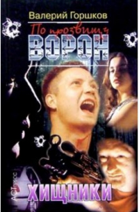 Валерий Горшков - По прозвищу Ворон: Хищники