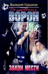 По прозвищу Ворон: Закон мести