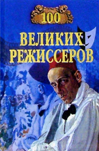 100 великих режиссеров