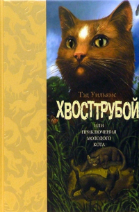 Хвосттрубой, или Приключения молодого кота