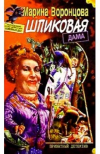 Шпиковая дама