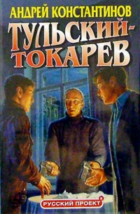 Тульский - Токарев