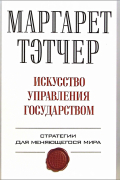 Искусство управления государством: Стратегии для меняющегося мира