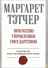 Маргарет Тэтчер - Искусство управления государством: Стратегии для меняющегося мира
