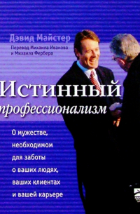 Дэвид Майстер - Истинный профессионализм