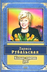 Кольцо горячих рук