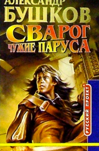 Александр Бушков - Сварог. Чужие паруса