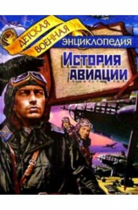 История авиации