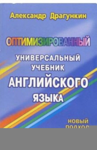 Александр Драгункин - Оптимизированный универсальный учебник английского языка