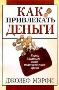 Как привлекать деньги