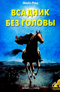 Томас Майн Рид - Всадник без головы