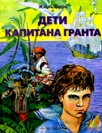 Жюль Верн - Дети капитана Гранта