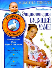 Лилия Иванова - Энциклопедия будущей мамы. Вопросы и ответы