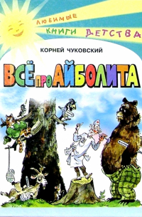 Все про Айболита