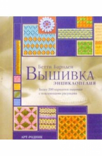 Бетти Барнден - Вышивка: Энциклопедия