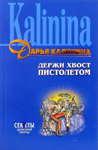 Держи хвост пистолетом
