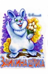 Зайкина шубка