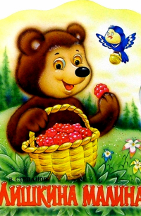 Мишкина малина