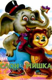 Слон и мишка