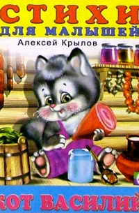 Кот Василий