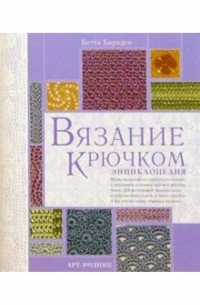 Бетти Барнден - Вязание крючком: Энциклопедия
