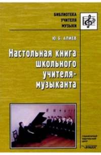 Настольная книга школьного учителя-музыканта