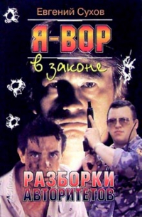 Я-вор в законе: Разборки авторитетов