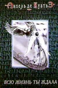 Всю жизнь ты ждала