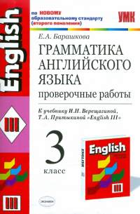 Грамматика английского языка. Проверочные работы: 3 класс