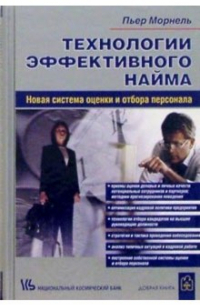 Технологии эффективного найма