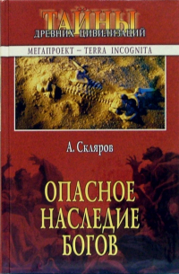 Опасное наследие богов