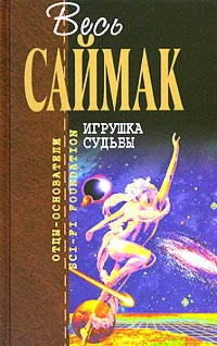 Клиффорд Саймак - Игрушка судьбы
