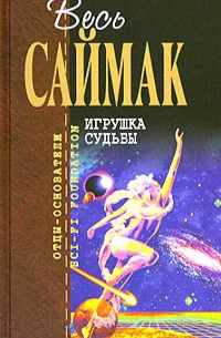 Игрушка судьбы